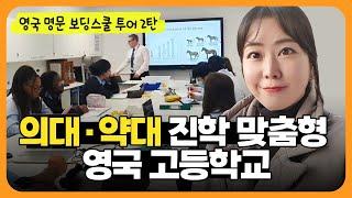 [영국 보딩스쿨] 영국 의대, 법대 진학 특별반 운영! 보스워스 컬리지(BIC) 수업 모습 공개!