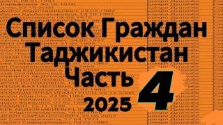 || Список Граждан Таджикистан || Часть Четвёртый || Варзоб