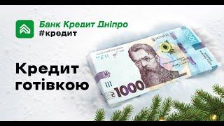 Кредит готівкою від Банк Кредит Дніпро | Грудень 2024