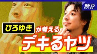 ひろゆきが他人を「デキるヤツ認定」「デキないヤツ認定」する瞬間 @hirox246