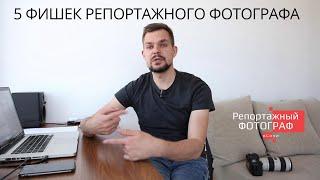 5 фишек фотосъемки от репортажного фотографа Даниила Соцкова.