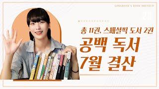 2023년 7월, 북튜버 공백이는 어떤 책들을 읽었을까? │ 총 11권, 스페셜픽 도서 2권