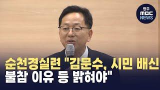 순천경실련 "김문수, 시민 배신...불참 이유 등 밝혀야"