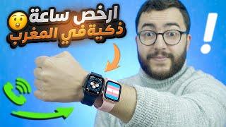 ارخص ساعة ذكية في تاريخ البشرية | تدعم المكالمات بارخص ثمن في المغرب ⌚️