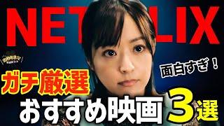 【Netflixおすすめ】絶対観るべき映画３選｜2025年6月号