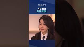 '김건희 육성 녹음' 확보 #Shorts (MBC뉴스)
