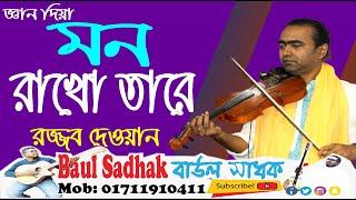 Gean Dia Mon RakhoTare || জ্ঞান দিয়া মন রাখো তারে || রজ্জব দেওয়ান || Rojjob Dewan || baul sadhak