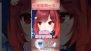 炒飯系Vtuber？#shorts #台v #台灣vtuber #vtuber #夏伊拉 #虛擬youtuber #直播精華 #直播 #vtuberclip