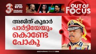 അജിത് കുമാർ ആരുടെ കോടാലി? | ADGP Ajith Kumar's  'meeting' with RSS leaders | Out Of Focus