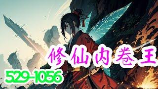 一口气看完《修仙内卷王》第529集至第1056集：秦姝穿书后，得知自己是个顶替了庶妹去修仙的冒牌货。修仙八年，一朝庶妹以凡人之资入道，她的遮羞布被当众揭开，才练气三层的她被宗门无情地逐出师门。