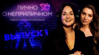 Лично О Неприличном с Анастасией Сорокиной. Выпуск первый. Буллинг. Я стесняюсь себя.