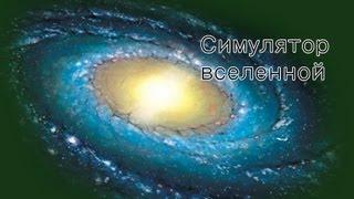 Симулятор вселенной !