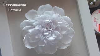 МК. Красивый пион. Часть 1. Вышивка цветка. A beautiful peony. Embroidery with ribbons. Part 1.