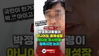 박정희 대통령이 아니어도 경제성장 했다는 유시민을 침묵시킨 논리