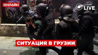 ️️️ГРУЗИЯ ПРЯМО СЕЙЧАС! Онлайн трансляция протестов в Тбилиси / Новини.LIVE