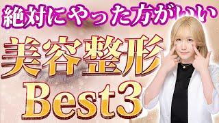 【整形】くまとり女王ゆみみん先生が思う絶対にやった方がいい整形Best3！！