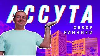 Обзор клиники Ассута в Израиле