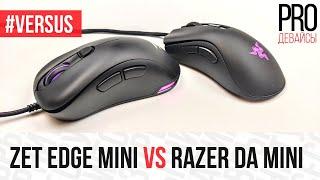 #Versus Razer Deathadder V2 Mini VS Zet Edge Mini. Кто кого?