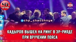 ️Кадыров вышел на ринг в Саудовской Аравии при вручении пояса Артуру Бетербиеву