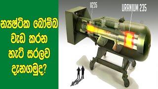 භයානක න්‍යෂ්ටික බෝම්බ වැඩ කරන හැටි විනාඩි 10න් සරලව දැනගමුද? | How Atomic and Hydrogen Bombs Work