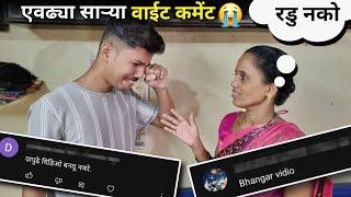 बापरे ! एवढ्या सार्‍या वाईट कमेंट || कमेंट वर आईचा आणि माझा Reaction