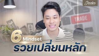 6 Mindset รวยเปลี่ยนหลัก! ก่อนสิ้นปี