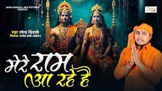 #ramnavami | मेरे राम आ रहे हैं | #ayodhyarammandir | Mere Ram Aa Rahe Hai | Singer - Upendra Tiwari