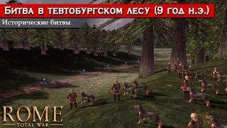 Rome: Total War - Битва в Тевтобургском Лесу [Полное прохождение]