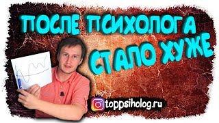 После психолога стало хуже