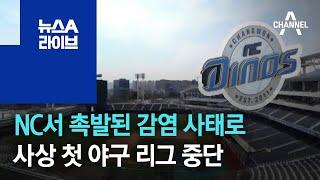 NC서 촉발된 감염 사태로 사상 첫 야구 리그 중단 | 뉴스A 라이브