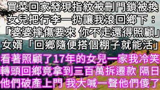 買菜回家發現指紋被刪門鎖被換女兒把行李一扔讓我滾回鄉下：「婆婆摔傷要來 你不走還得照顧」女婿「回鄉隨便搭個棚子就能活」 #心書時光 #為人處事 #生活經驗 #情感故事 #唯美频道 #爽文