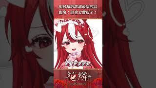 太敷衍了！用唱甜歌的嘴講最冰冷的話！  #台灣vtuber #vtuber