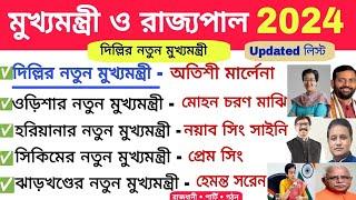 দিল্লির CM বদলে গেছে 2024। মুখ্যমন্ত্রী ও রাজ্যপাল 2024। মুখ্যমন্ত্রী 2024। CM Governor