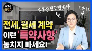 전세 월세 계약할때 특약사항 어떻게 써야할까요? 부동산전문변호사가 임대차계약시 특약사항에 대한 모든 것을 알려드립니다. 전세대출불발, 반려동물, 중도해지, 수리비부담.