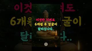 복 있는 사람의 얼굴에 숨겨진 3가지 특징 | 부처님말씀 | 불교명언 | 인생조언 | 철학 #좋은글 #삶의지혜 #긍정의말