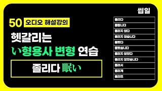 50. 졸리다 眠い[ねむい] い 형용사 변형 연습  | 이강준의 씹어먹는일본어