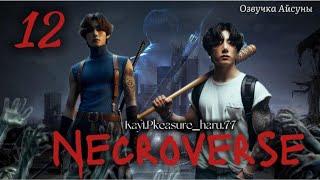 Necroverse / часть 12 / Kayl.Pleasure_haru.77 / Вигуки Юнмины / озвучка фанфика