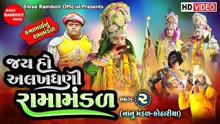 Alakhdhani Ramamandal-Part-2 || Ramdevpir Nu Akhiyan || Ramamandal || Shree Ramdoot Official