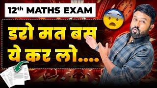 Last 2 Days  डरो मत बस ये कर लो... | Class 12 Maths Boards