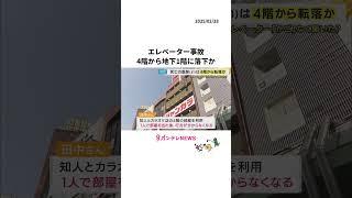 エレベーター「かご」なく　死亡31歳医師は4階から地下1階に落下か　年に数回点検　去年12月異常なし〈カンテレNEWS〉 #事故