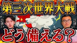 第三次世界大戦に備える方法！日本のリスクは？ドバイは安全？【台湾有事】