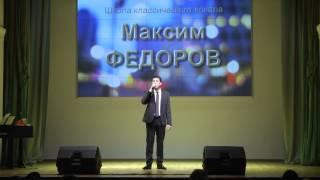 Максим Федоров. Концерт "Любовь подскажет...На бис"