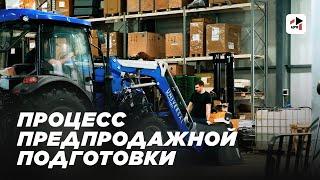 ПРЕДПРОДАЖНАЯ ПОДГОТОВКА ТРАКТОРОВ