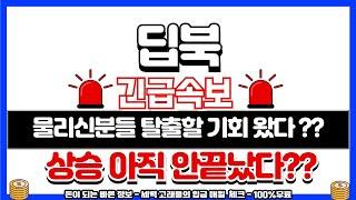 [딥북 코인]이제서야 슬슬 상승구간 나옵니다#딥북코인 #딥북 #딥북차트 #딥북코인전망 #딥북목표가