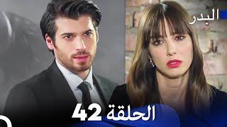 FULL HD (Arabic Dubbing) مسلسل البدر الحلقة 42