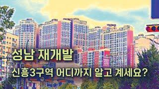 성남 재개발 신흥 3구역 신흥 3동에 대해 잘 모르시는 분 어서오세요