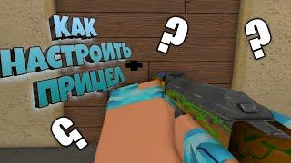 КАК НАСТРОИТЬ ПРИЦЕЛ В КОНТР БЛОКС ???? КБРО !!!! КОНТР БЛОКС !!!