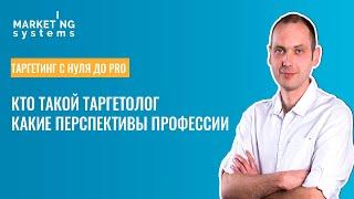 Кто такой таргетолог и как им стать - Бесплатный мини-курс по таргету