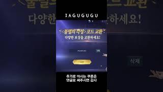 불멸의 깨어남 쿠폰 #shorts