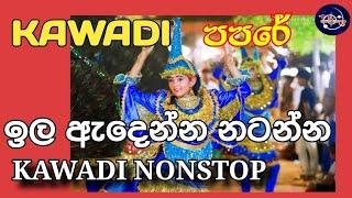 kawadi song#song#kawadi #dance #karol #nonstop#sinhala kawadi#sinhala nonstop/wishwakala/papare 2024